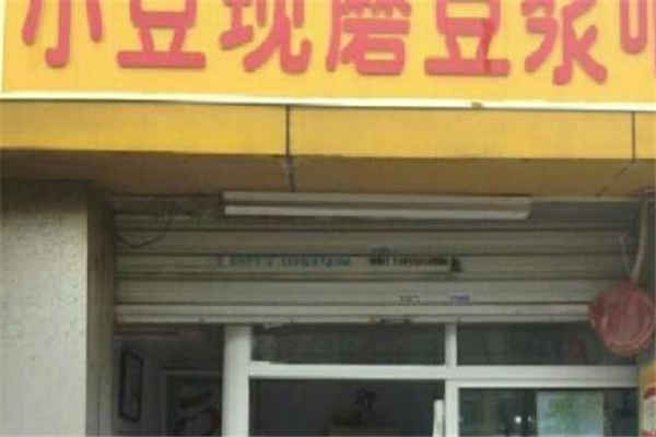 小豆现磨豆浆店面