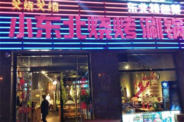 小东北烧烤店面