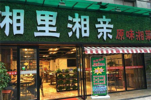 湘里湘亲店面