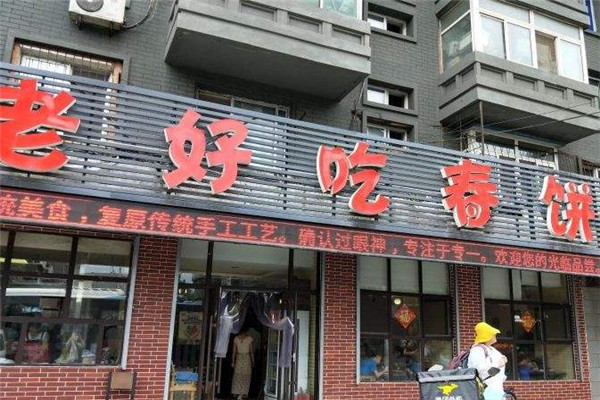 老好吃春饼店面