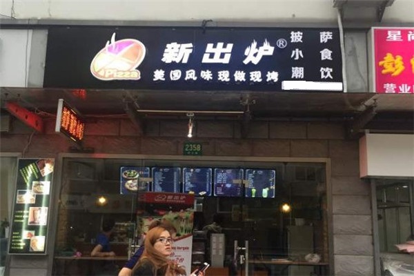 新出炉比萨门店