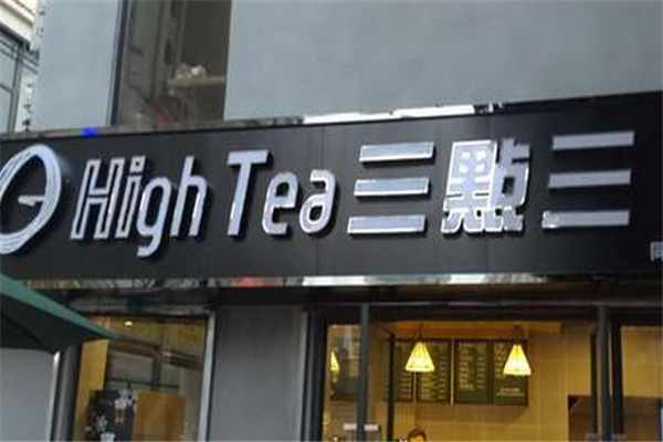 HighTea三點三加盟