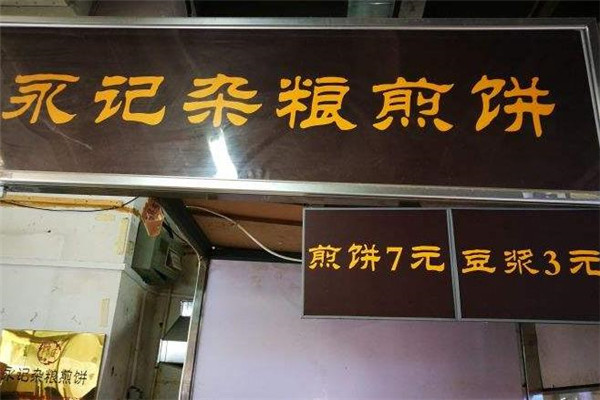 永记杂粮煎饼门店