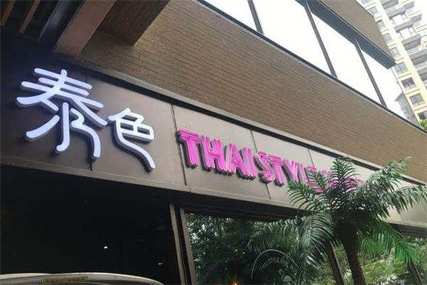 泰色创意泰式火锅门店