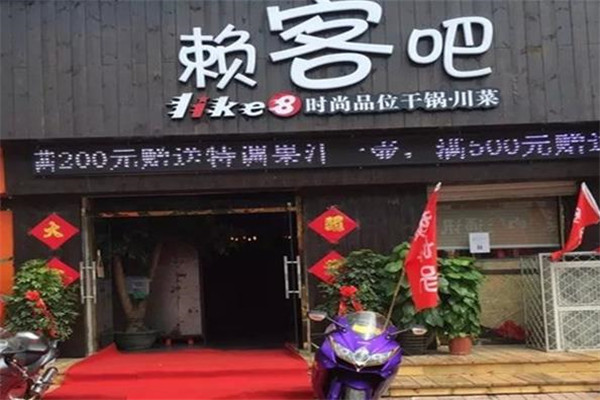 赖客吧主题餐厅门店