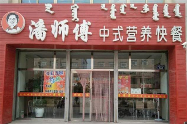潘师傅中式快餐店面