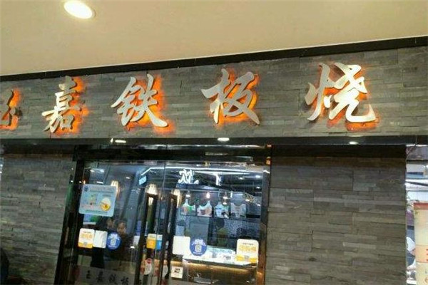 玉嘉铁板烧店面一角