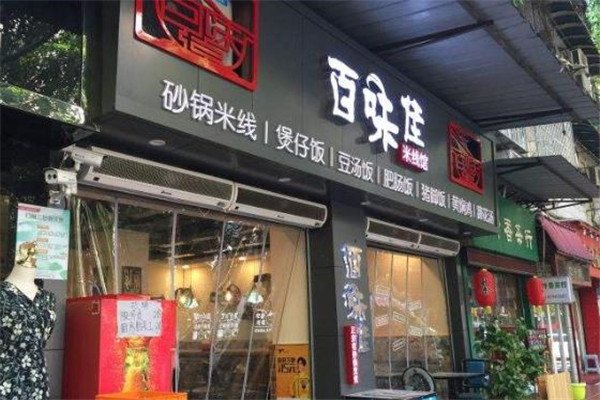 百味佳米线馆门店