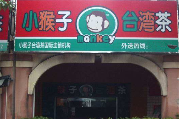 小猴子台湾茶招商