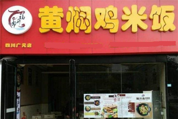 福升斋黄焖鸡米饭店面