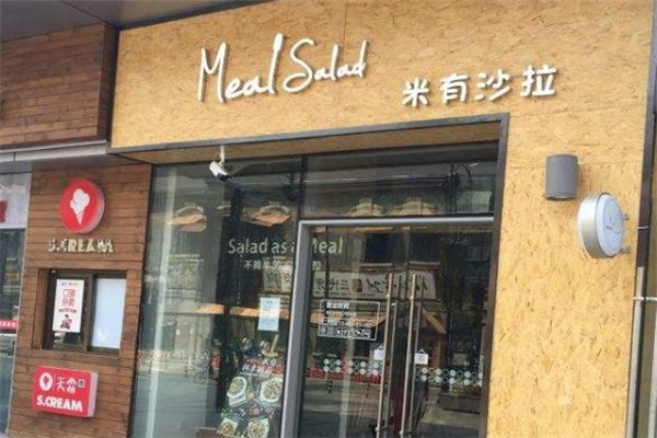 米有 沙拉门店