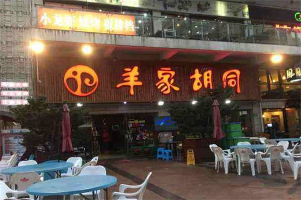 羊家胡同火锅店面一角