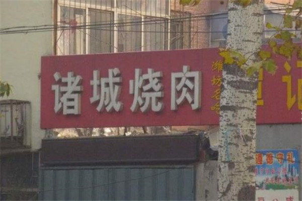 诸城烤肉加盟