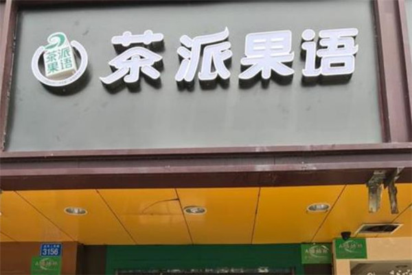 茶派果语店面