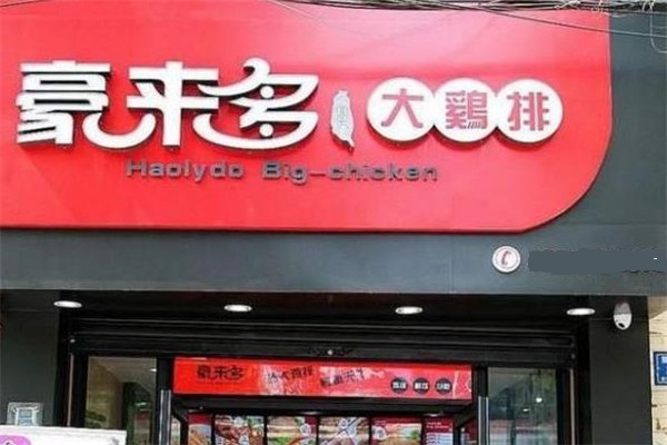 豪来多鸡排店面