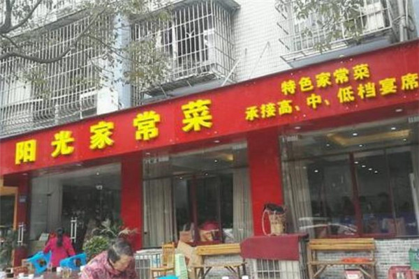 阳光家常菜店面