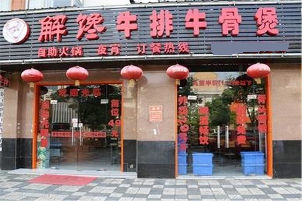 解馋牛排牛骨煲店面