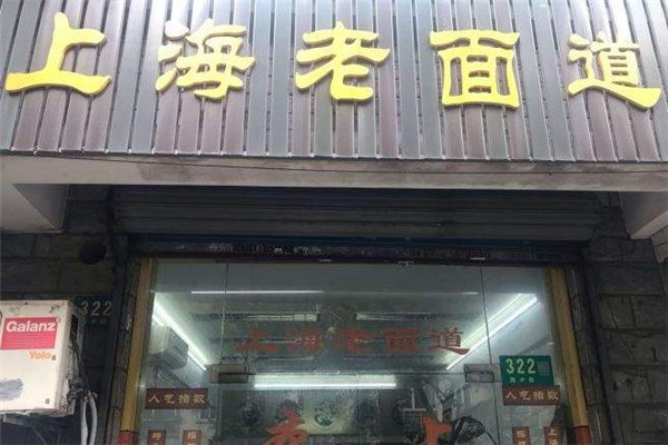 老面道门店一角