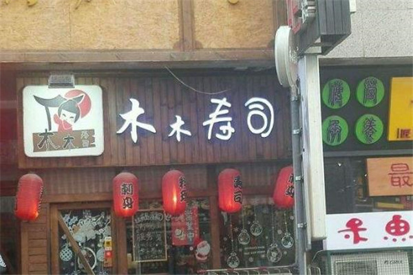 木木寿司门店