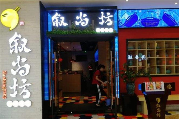 叙尚坊焖锅门店