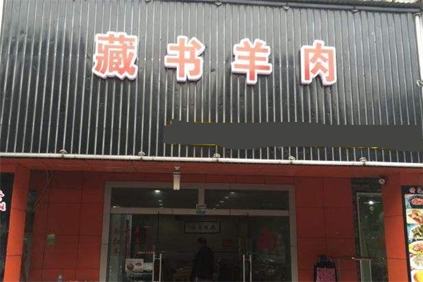 藏书羊肉门店