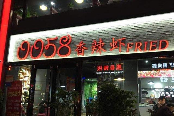 0058香辣虾店面