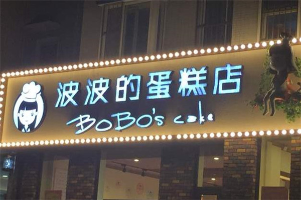 波波蛋糕店门店