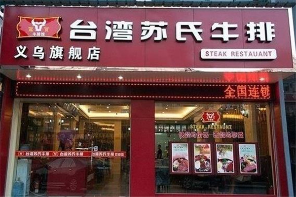 台湾苏氏牛排旗舰店
