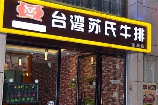 台湾苏氏牛排龙泉店