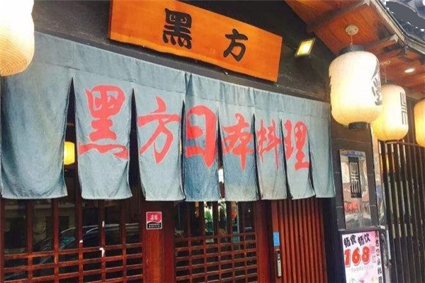 黑方日本料理店面