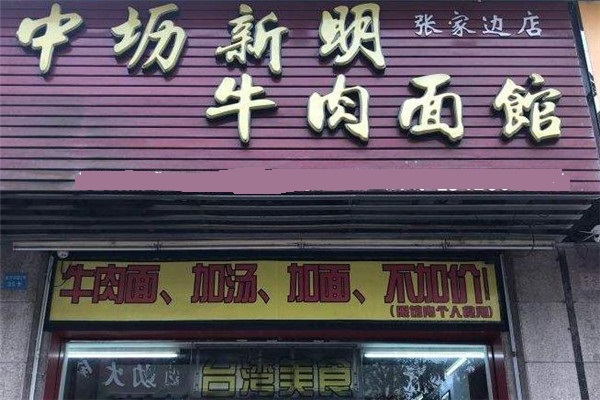 中坜新明牛肉面店面