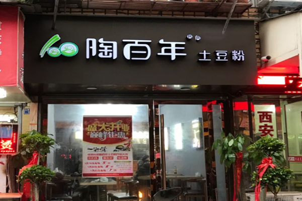 陶百年土豆粉加盟店