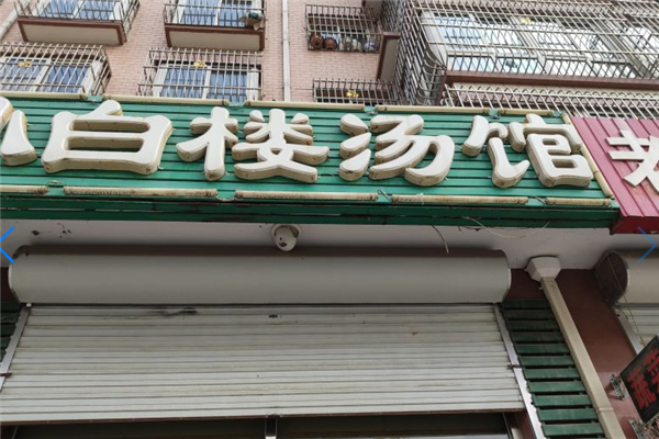 小白楼羊汤店