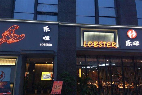 乐啵龙虾街店