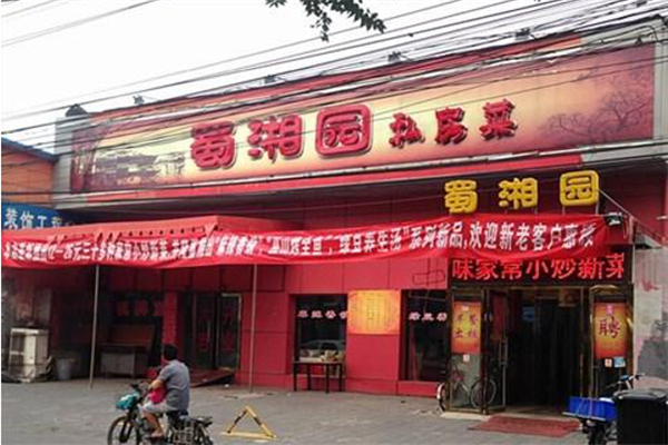 蜀湘圆私房菜门店图