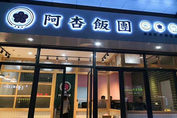 台湾饭团加盟店