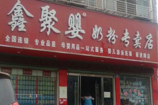 鑫聚婴奶粉店门店