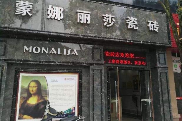蒙娜丽莎瓷砖门店