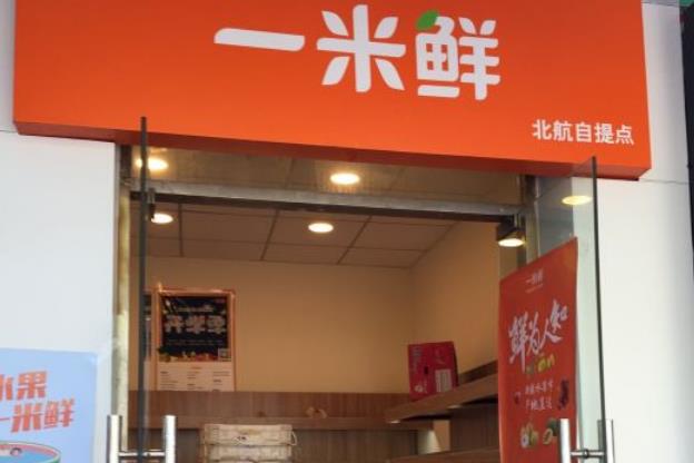 一米鲜门店