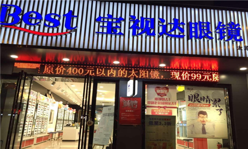 宝视达眼镜店