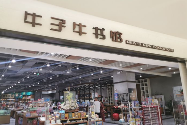 牛子牛书馆加盟店