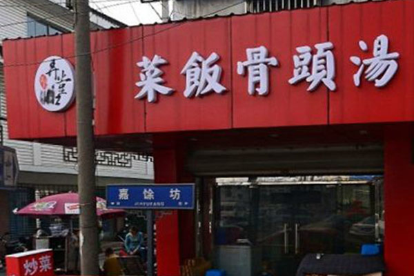 弄堂口菜饭骨头汤加盟店