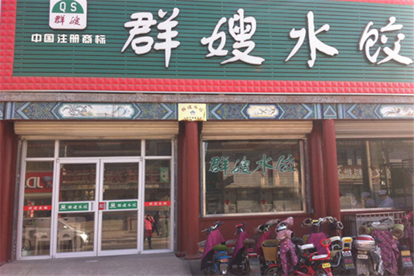 群嫂水饺店铺