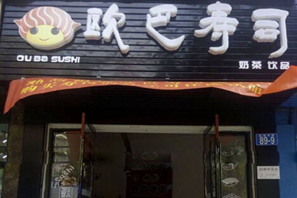 欧巴寿司加盟店