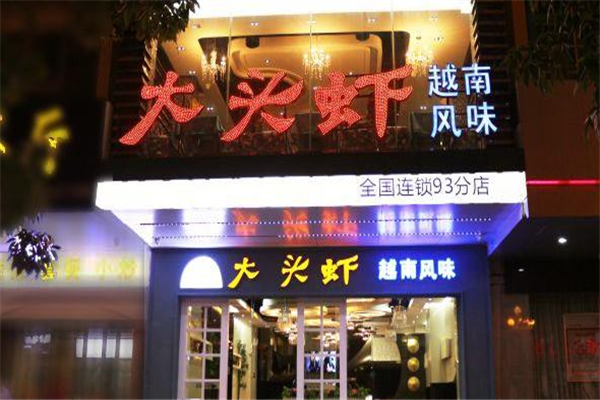 大头虾越南风味餐厅展示
