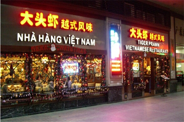 大头虾越南风味餐厅门头