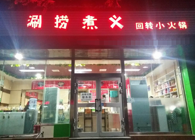 涮捞煮义加盟