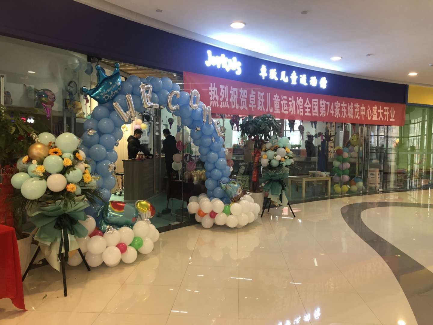 卓跃儿童运动馆门店