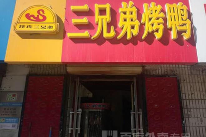 三兄弟烤鸭门店