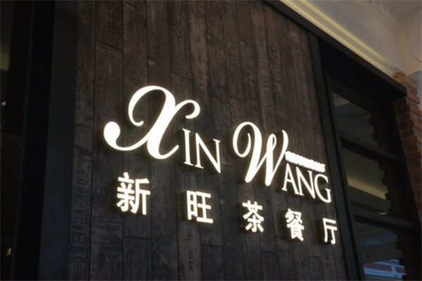 新旺港式餐厅品牌